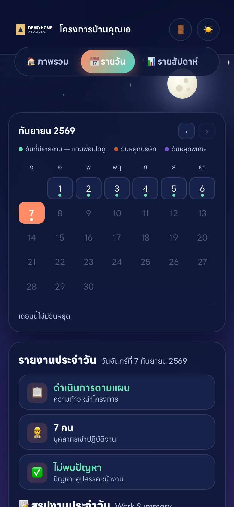 หน้ารายงานประจำวันบนมือถือ (กลางคืน)